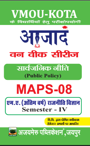 सार्वजनिक नीति             PUBLIC POLICY (MAPS - 08)