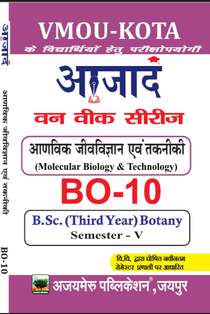 आण्विक जीवविज्ञान और  तकनीकी  [Molecular Biology and Technology] (BO-10)