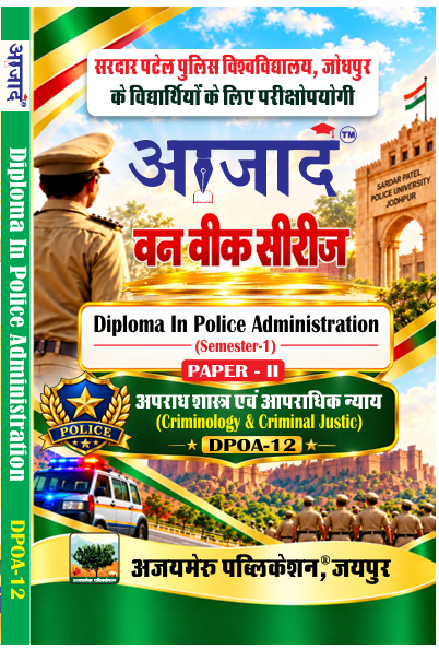 अपराध शास्त्र एवं आपराधिक न्याय (Criminology & Criminal Justic) PAPER-II