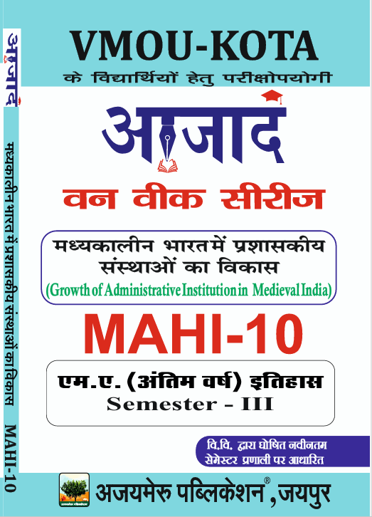 मध्यकालीन भारत मैं प्रशासकीय संस्थाओं का विकास  MAHI-10