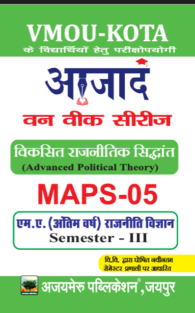 विकसित राजनीतिक सिद्धांत  (MAPS - 05)                 