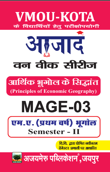 आर्थिक भूगोल के सिद्धांत    (MAGE - 03)