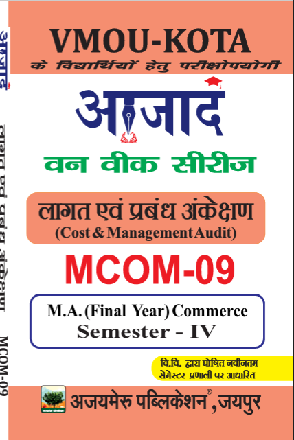 लागत एवं प्रबंध अंकेक्षण [Cost and Management Audit] ( MCom-09)