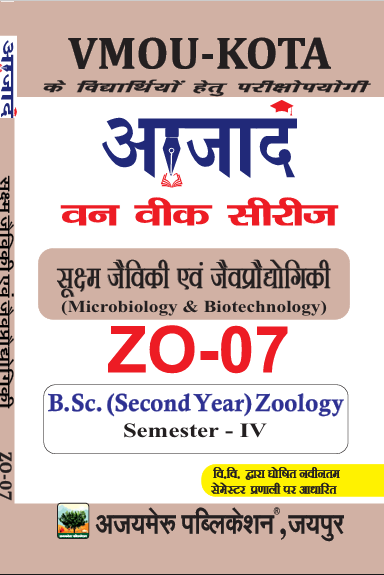 सुक्ष्म जैविकी एवं जैव प्रौद्योगिकी  (ZO - 07)                             