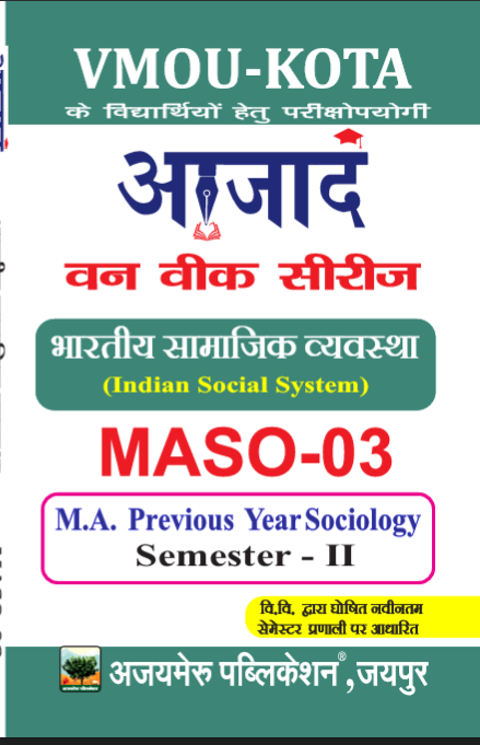 भारतीय सामाजिक व्यवस्था (MASO - 03)