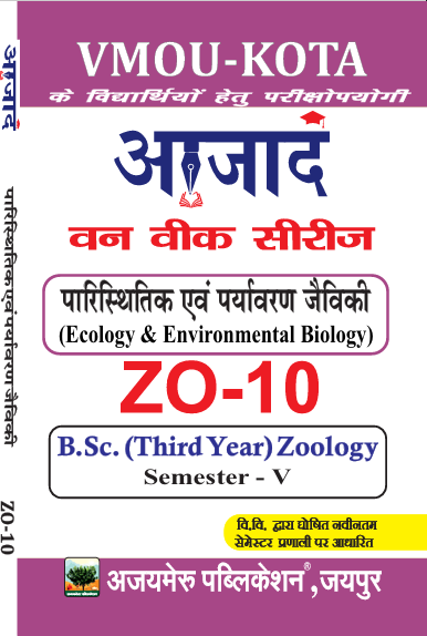 पारिस्थितिकी एवं पर्यावरण जैविकी [ECOLOGY & ENVIRONMENTAL BIOLOGY] (ZO - 10)