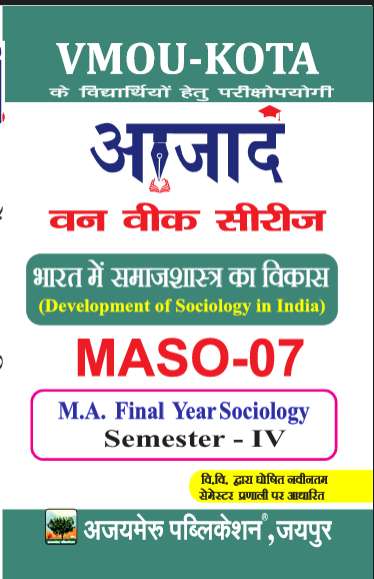 भारत में समाजशास्त्र का विकास [Development of Sociology in India] ( MASO-07)