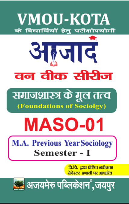 सामजशास्त्र के मूल तत्व (MASO - 01)