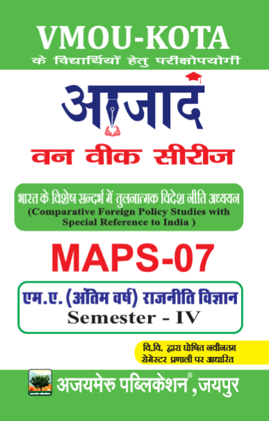 भारत के विशेष संदर्भ में तुलनात्मक विदेश नीति अध्ययन (MAPS - 07)                 
