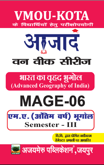 भारत का वृहद भूगोल  - (MAGE - 06)