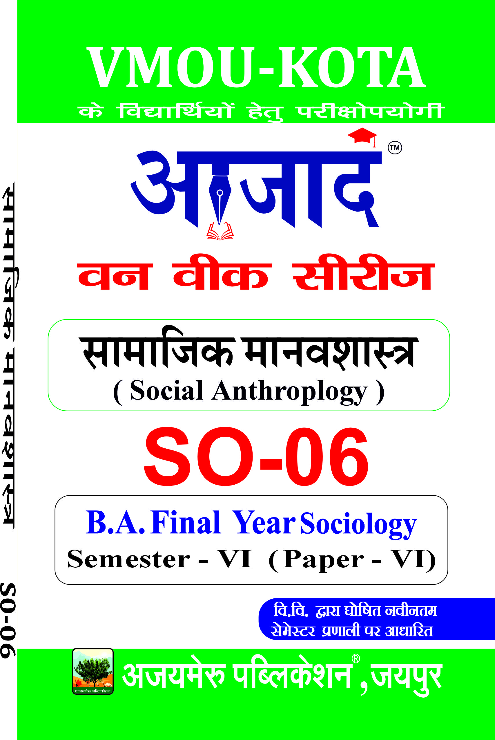 सामाजिक मानवशास्त्र  - (SO - 06) 