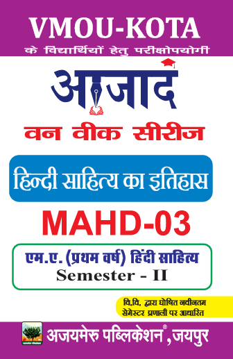 हिंदी साहित्य का इतिहास (MAHD - 03)