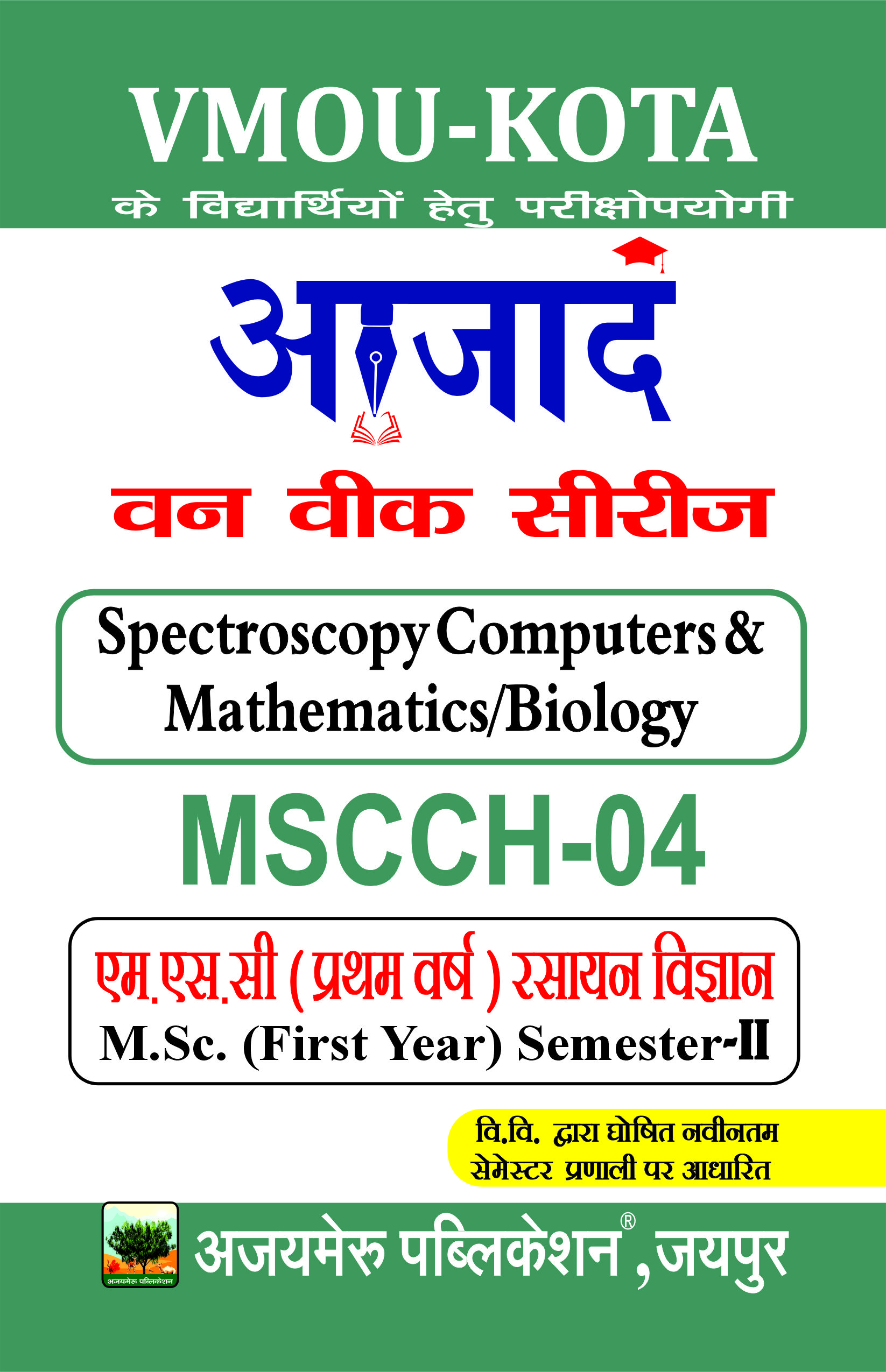 स्पेक्ट्रोस्कोपी, कंप्यूटर एवं गणित/जीव विज्ञान [SPECTROSCOPY COMPUTERS & MATHEMATICS/BIOLOGY] (MSCCH - 04)