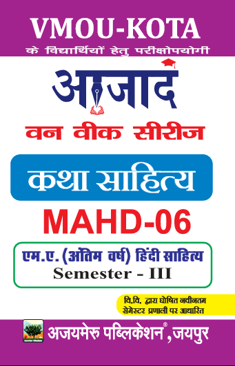 कथा साहित्य (MAHD - 06)