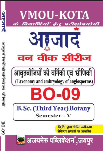 आवृतबीजियों की वर्गिकी एवं भ्रौणिकी [Taxonomy and Embryology of Angiosperm] (BO-09)