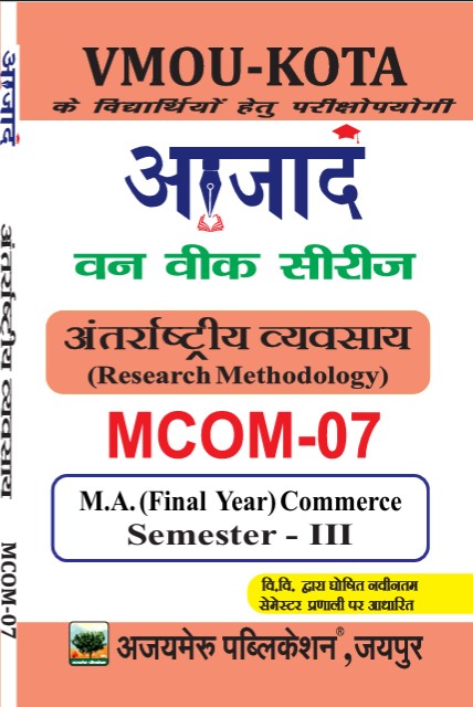 अंतर्राष्ट्रीय व्यवसाय [International Business] ( MCom-07 )