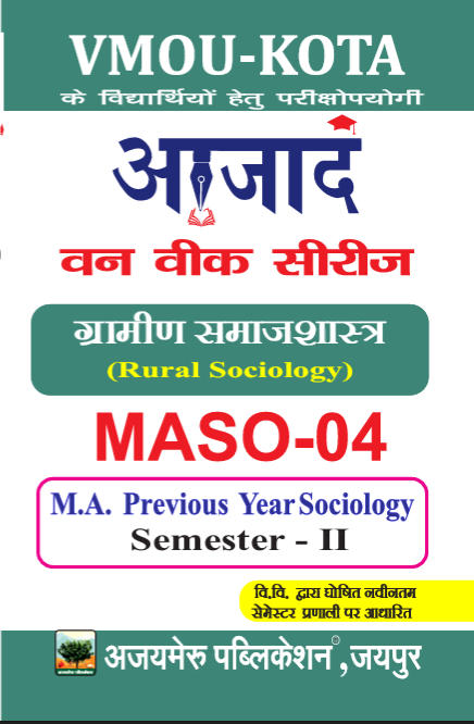 ग्रामीण समाजशास्त्र (MASO - 04)