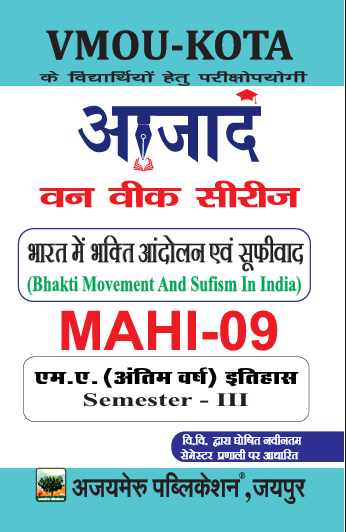 भारत में भक्ति आंदोलन एवं सूफीवाद  (MAHI - 09)