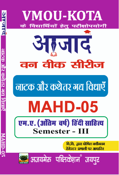 नाटक और कथेतर गढ़ विद्याएं  MAHD-05