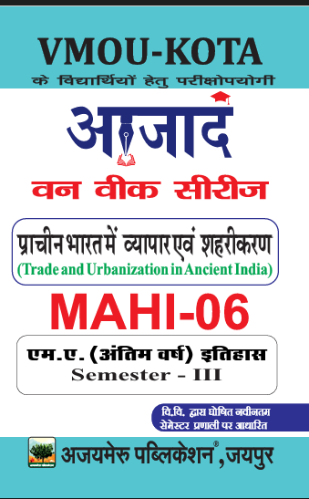 प्राचीन भारत में व्यापार एवं शहरीकरण (MAHI - 06)
