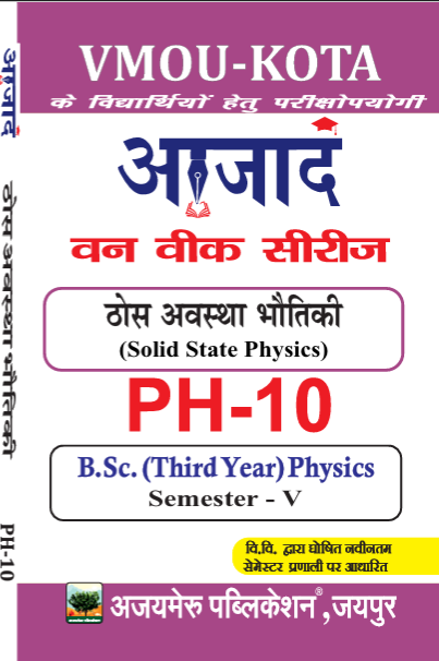 SOLID STATE PHYSICS [ठोस अवस्था भौतिकी] (PH - 10)
