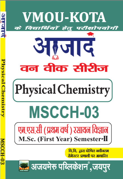 भौतिक रसायन [PHYSICAL CHEMISTRY] (MSCCH - 03)                               