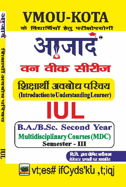 शिक्षार्थी अवबोध परिचय  IUL