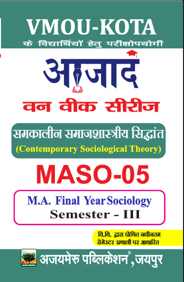 समकालीन समाजशास्त्रीय सिद्धांत [Contemporary Sociological Theory] ( MASO-05)