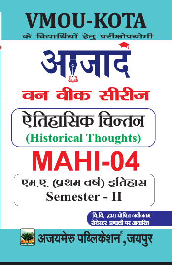 ऐतिहासिक  चिंतन [HISTORICAL THOUGHTS] (MAHI -04)