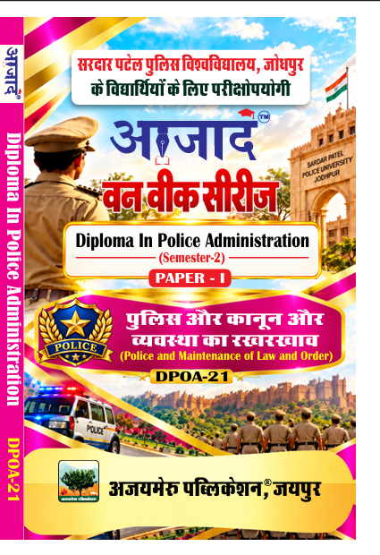 पुलिस और कानून और व्यवस्था का रखरखाव ((Police and Maintenance of Law and Order) PAPER-I