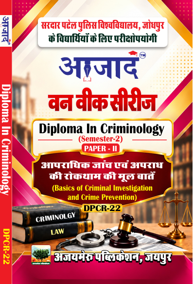 आपराधिक जाँच एवं अपराध की रोकथाम की मूल बाते (Basics of Criminal Investigation and Crime Prevention) PAPER-II