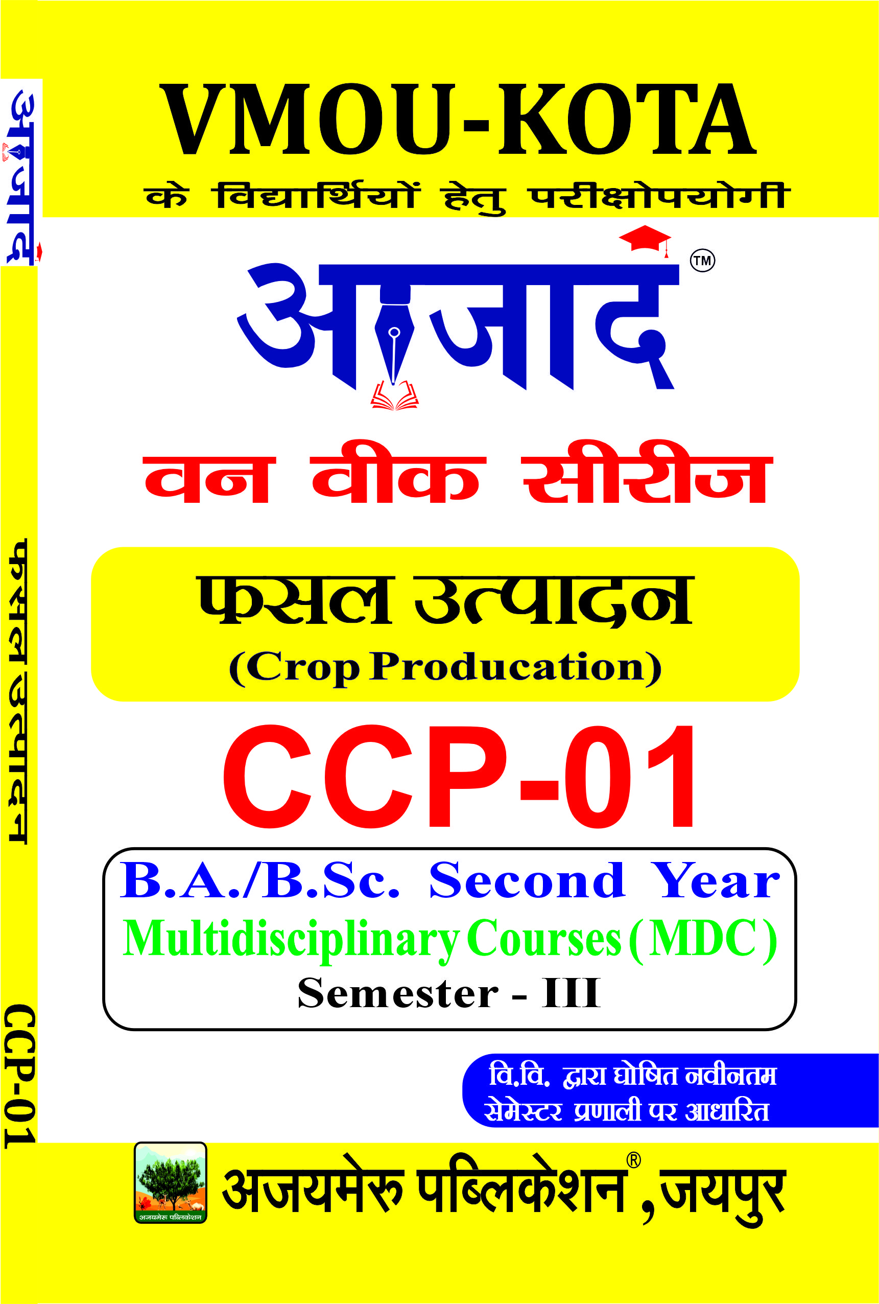 फसल उत्पादन (CCP-01)