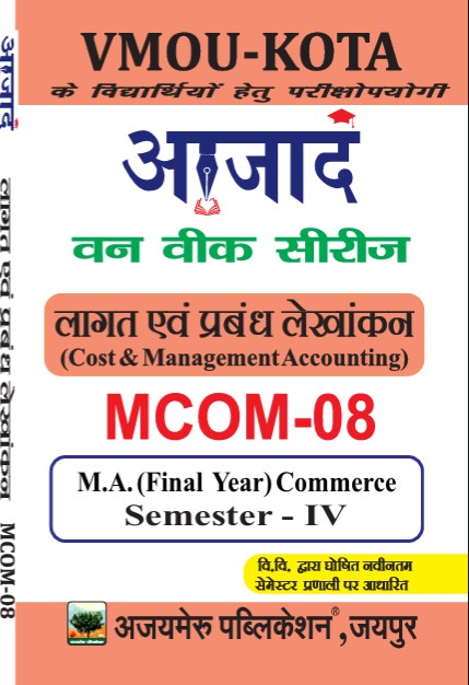 लागत और प्रबंधन लेखांकन [Cost and Management Accounting] ( MCom-08 )