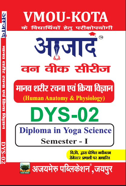  मानव शरीर रचना एवं क्रिया विज्ञान (DYS-02)                       