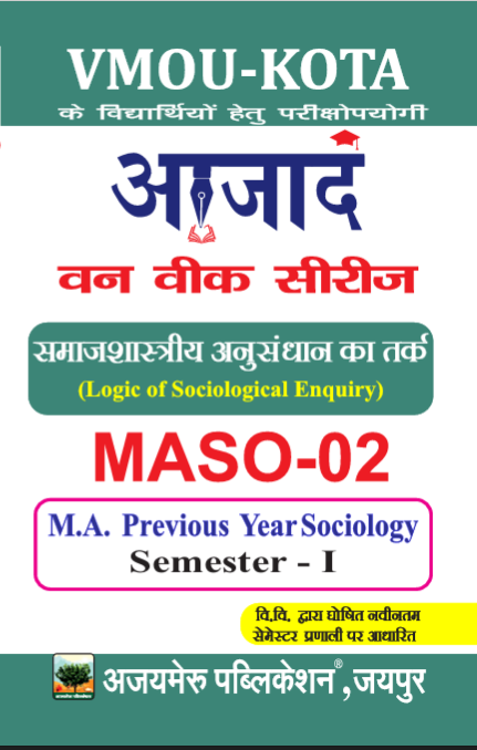 समाजशास्त्रीय अनुसंधान का तर्क (MASO - 02)