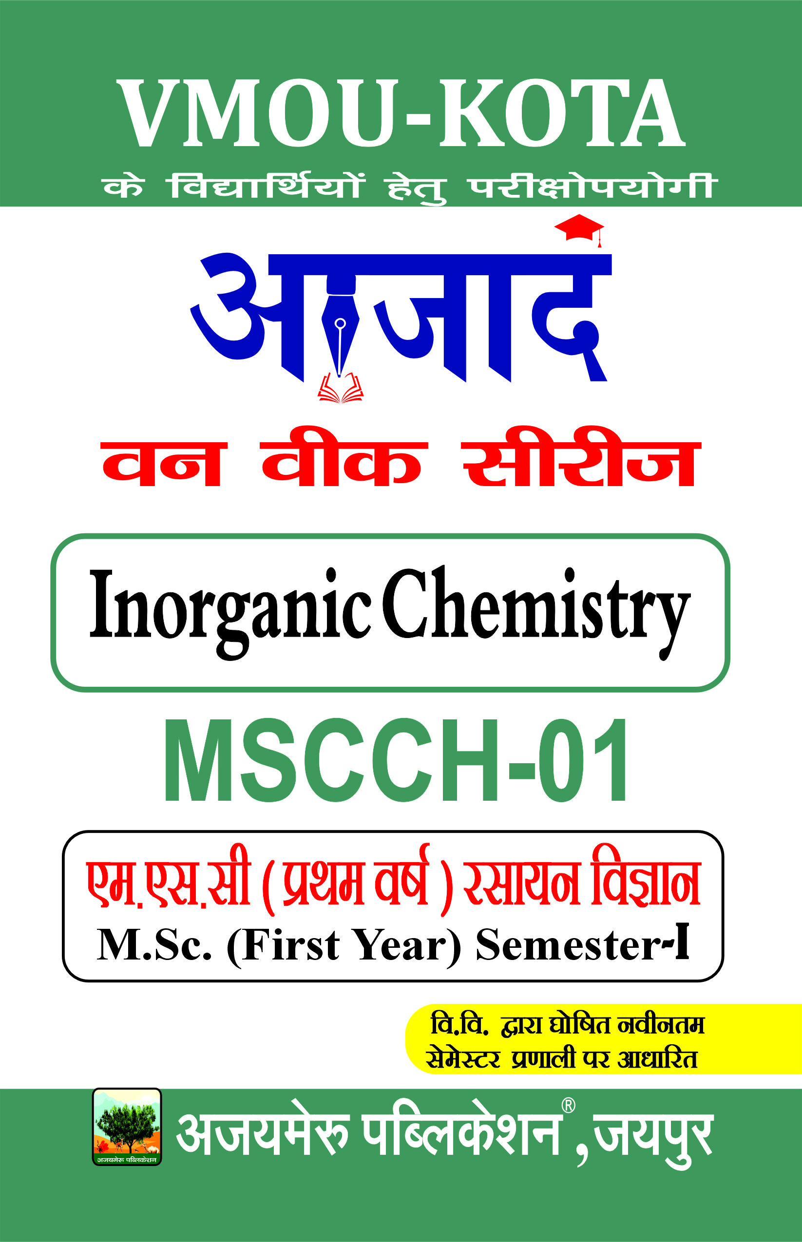 अकार्बनिक रसायन [INORGANIC CHEMISTRY]  (MSCCH - 01)                                    