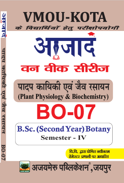 पादप कार्यिकी एवं जैव रसायन  (BO-07)