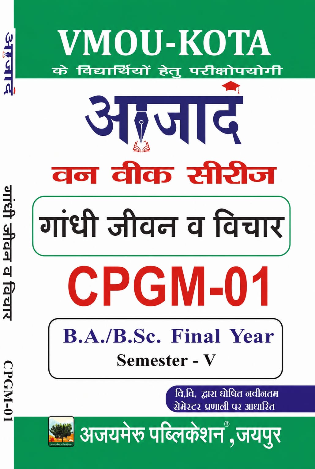 गाँधी:जीवन एवं  विचार  CPGM-01