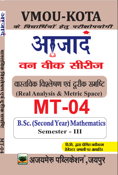 [वास्तविक विश्लेषण एवं दूरिक समष्टि ] (MT - 04)