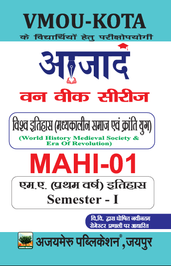 विश्व इतिहास (मध्यकालीन समाज एवं क्रांति युग [WORLD HISTORY MEDILEVAL SOCIETY & ERA OF REVOLUTION] (MAHI - 01)