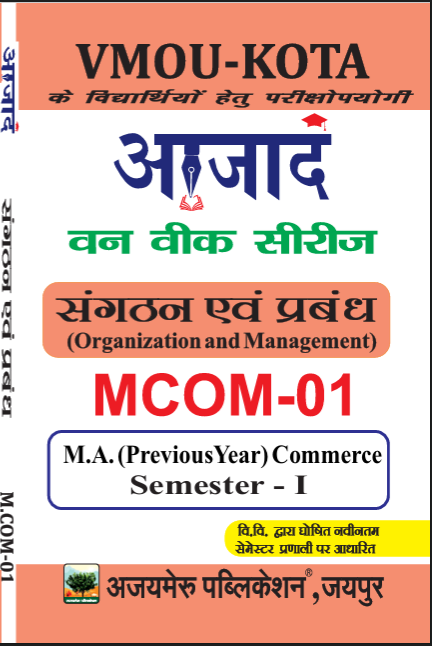 संगठन और प्रबंधन [Organization and Management] ( MCom-01)