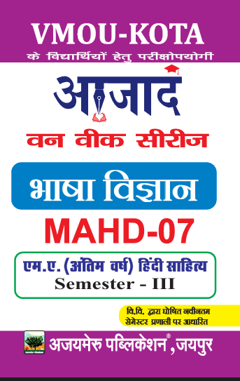 भाषा विज्ञान - (MAHD - 07)