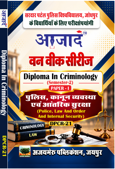 पुलिस, कानून व्यवस्था एवं आंतरिक सुरक्षा (Police, Law And Order And Internal Security) PAPER-I