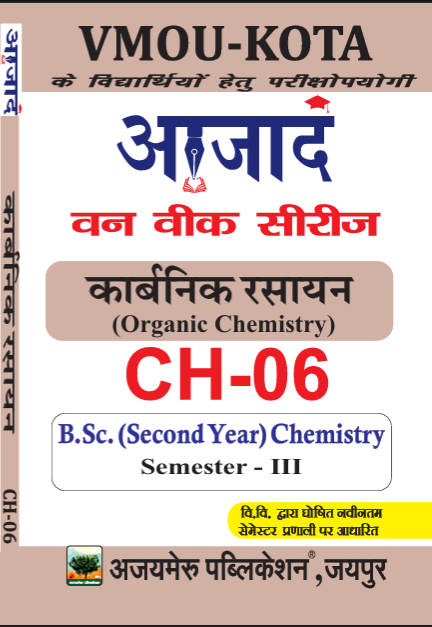 कार्बनिक रसायन [ORGANIC CHEMISTRY] (CH - 06)                                               