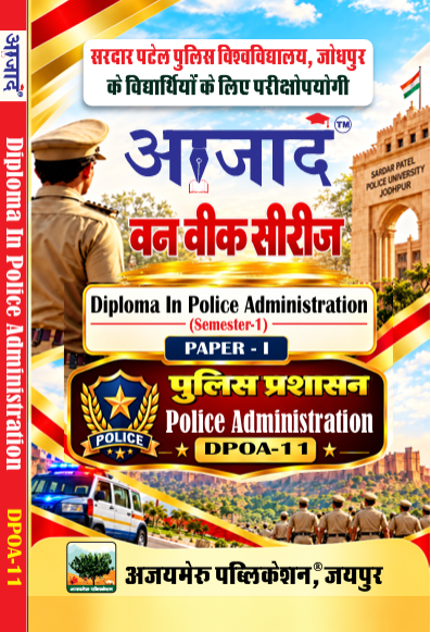 पुलिस प्रशासन  (Police Administration) PAPER-I