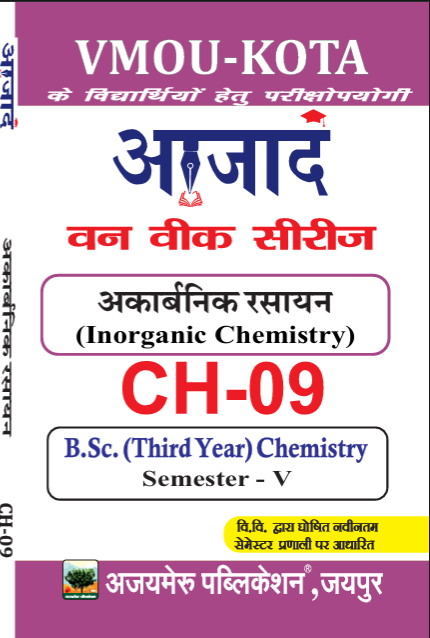 अकार्बनिक रसायन [INORGANIC CHEMISTRY] (CH - 09)                       