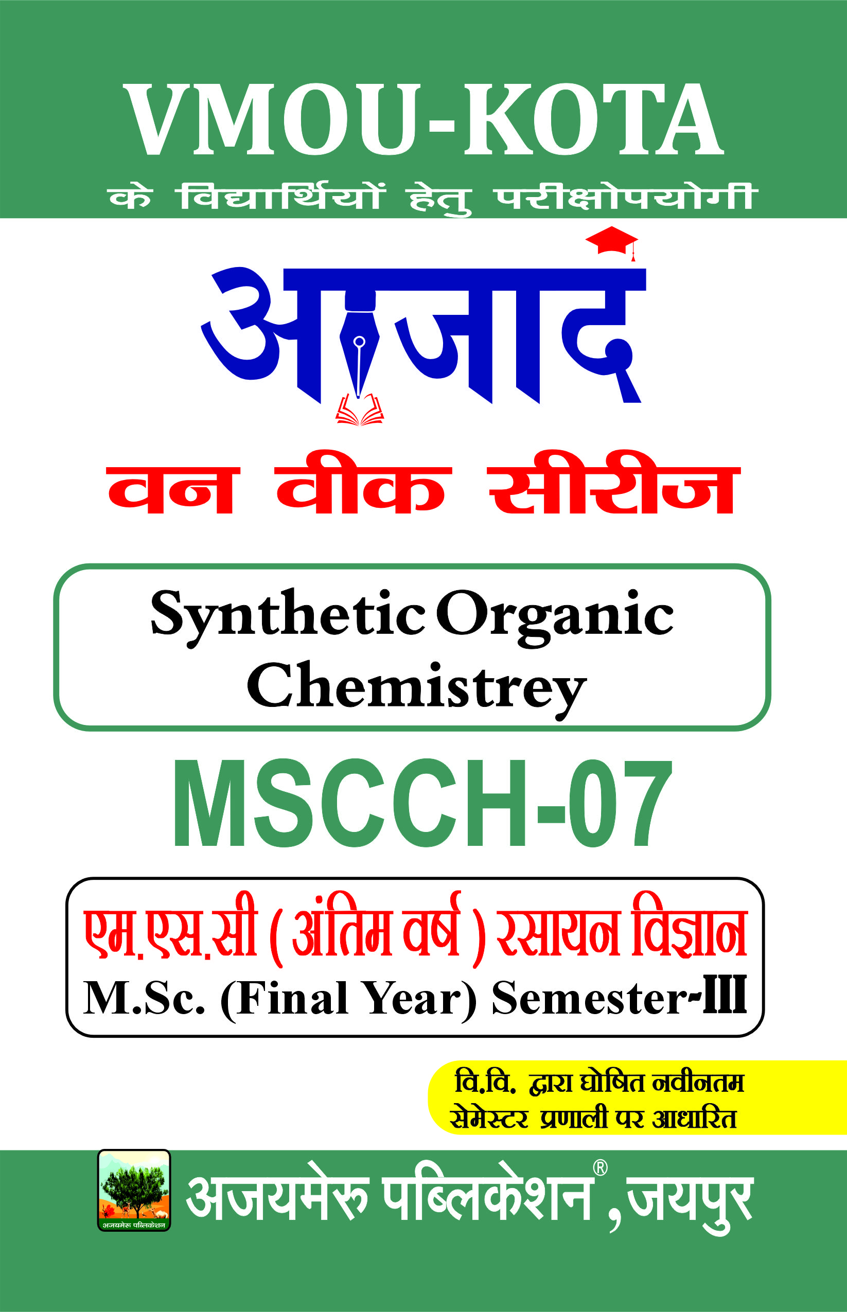 सिंथेटिक कार्बनिक रसायन [SYNTHETIC ORGANIC CHEMISTRY] - MScCH-07