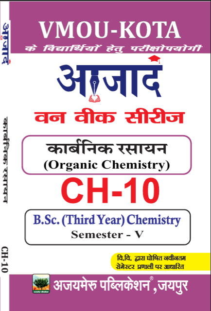 कार्बनिक रसायन [ORGANIC CHEMISTRY] (CH - 10)                                              