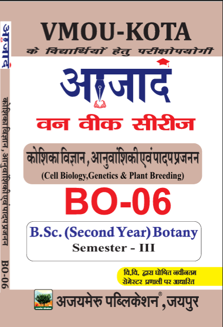 कोशिका विज्ञान, आनुवंशिकी एवं पादप प्रजनन [Cell Biology  (BO-06)