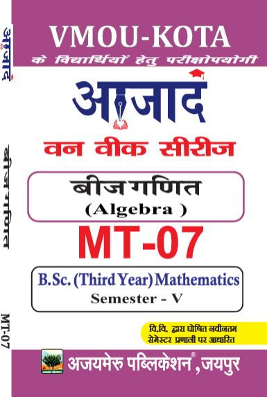 ALGEBRA [बीजगणित]  MT - 07